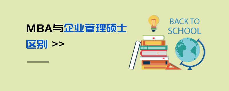 MBA與企業管理碩士區別