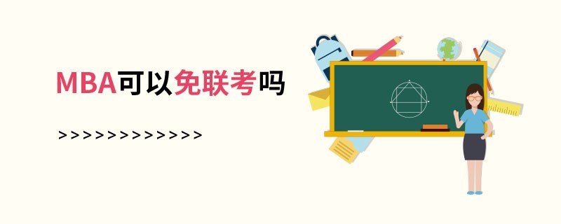 MBA可以免聯(lián)考嗎