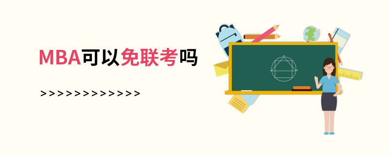 MBA可以免聯考嗎