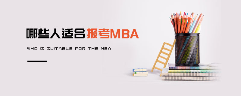 哪些人適合報考MBA 哪些人適合報考MBA