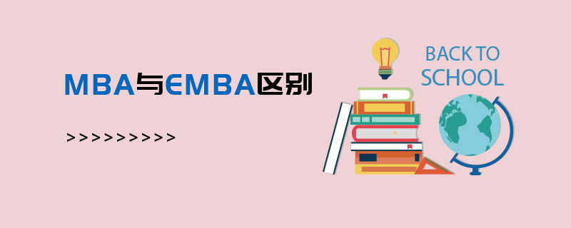 MBA與EMBA區別