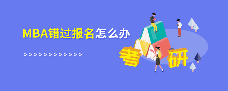 MBA錯過報(bào)名怎么辦