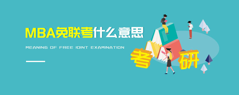 MBA免聯考什么意思
