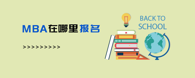 MBA在哪里報(bào)名 MBA在哪里報(bào)名