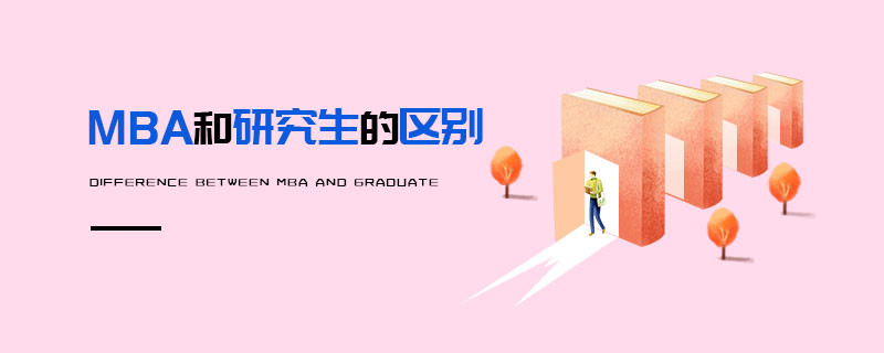 MBA和研究生的區別