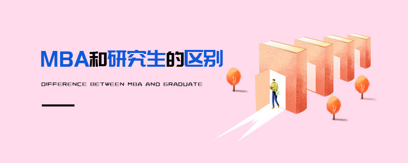MBA和研究生的區(qū)別 MBA和研究生的區(qū)別