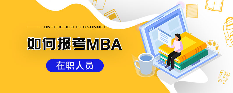 在職人員如何報考MBA