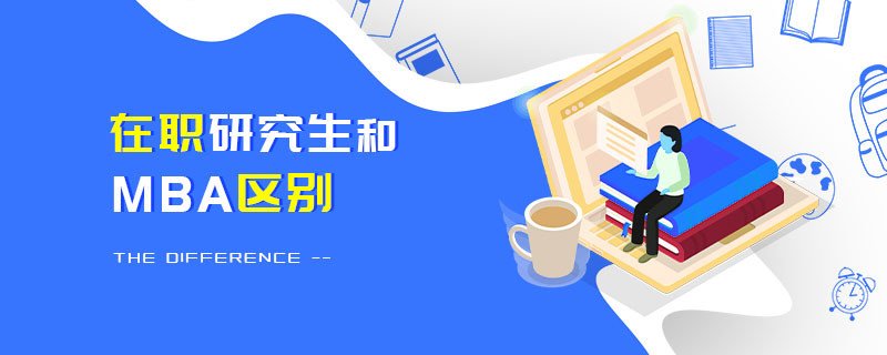 在職研究生和MBA區(qū)別