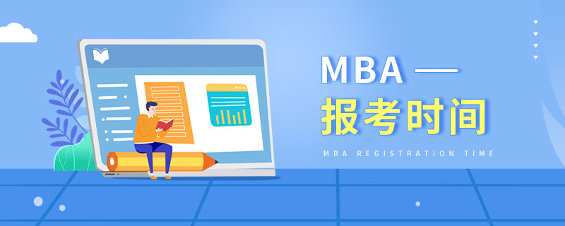 MBA報考時間