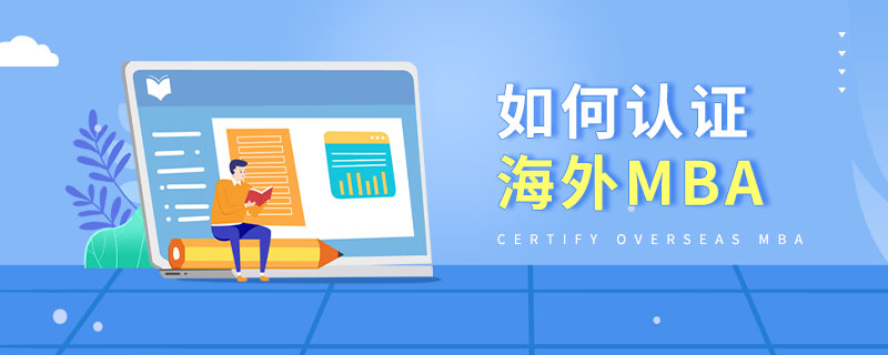 如何認證海外MBA 如何認證海外MBA