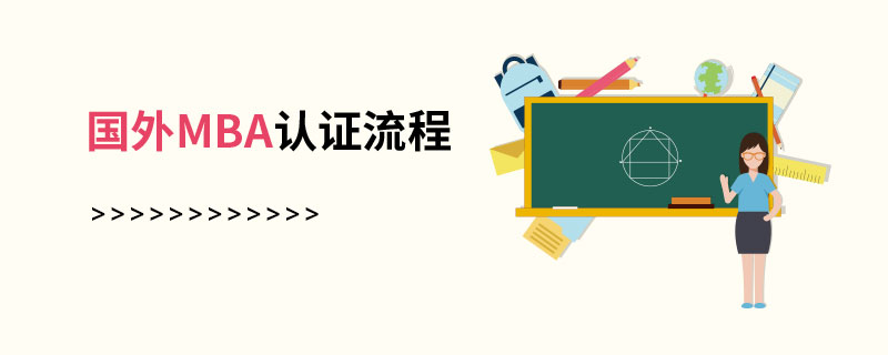 國外MBA認證流程