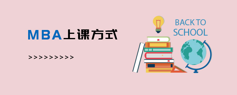 MBA上課方式
