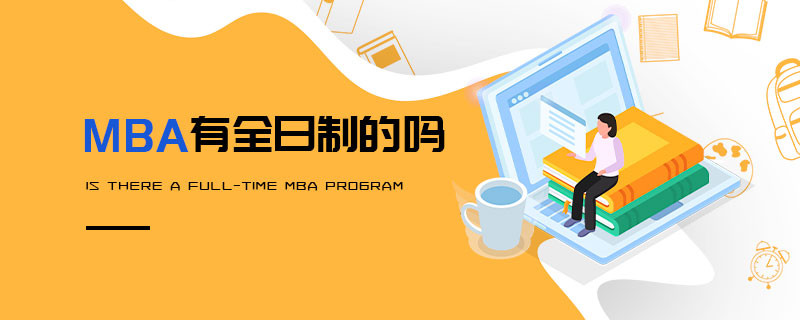 MBA有全日制的嗎