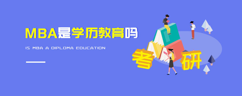 MBA是學歷教育嗎