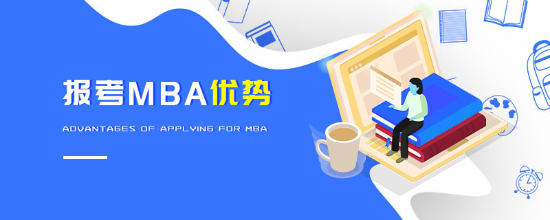 報考MBA優勢