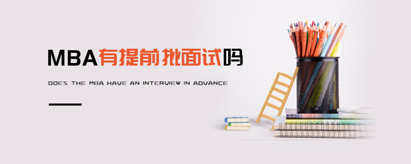 MBA有提前批面試嗎