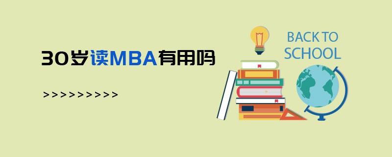 30歲讀MBA有用嗎