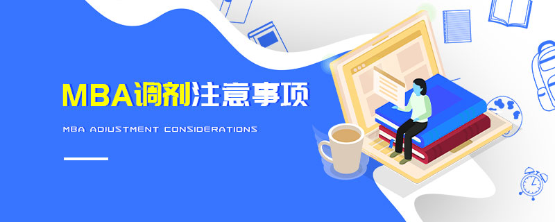 MBA調(diào)劑注意事項 MBA調(diào)劑注意事項