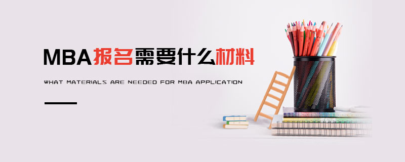 MBA報名需要什么材料 MBA報名需要什么材料