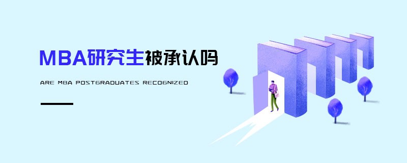 MBA研究生被承認嗎