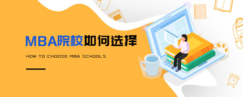 MBA院校如何選擇
