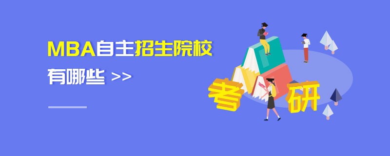 MBA自主報考院校有哪些