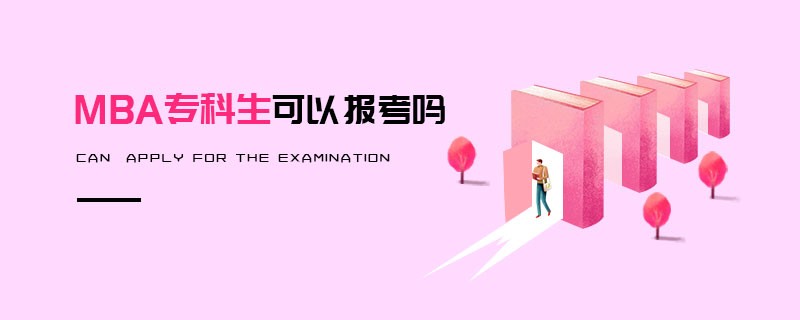 MBA專科生可以報考嗎