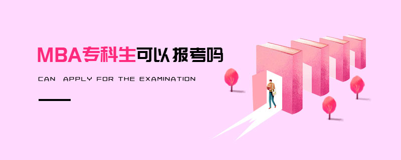 MBA?？粕梢詧罂紗? width=