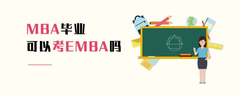 MBA畢業可以考EMBA嗎