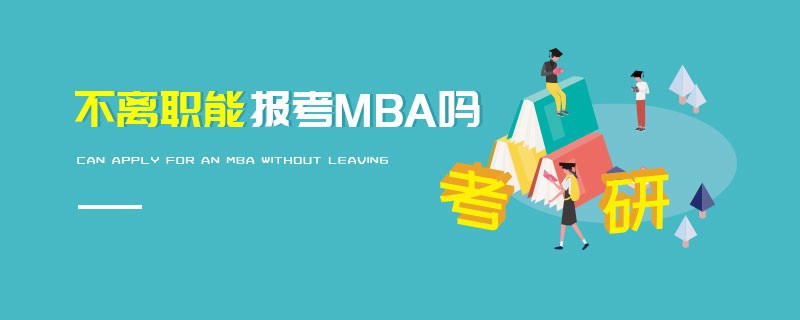 不離職能報考MBA嗎
