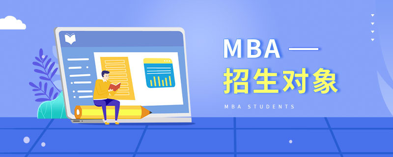MBA報考人群