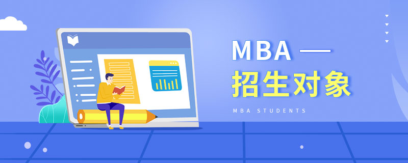 MBA招生對象 MBA招生對象
