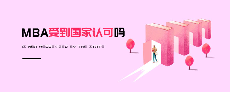 MBA受到國家認可嗎