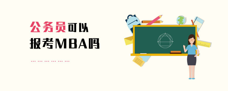 公務(wù)員可以報考MBA嗎