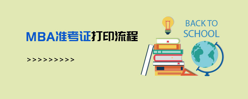 MBA準考證打印流程