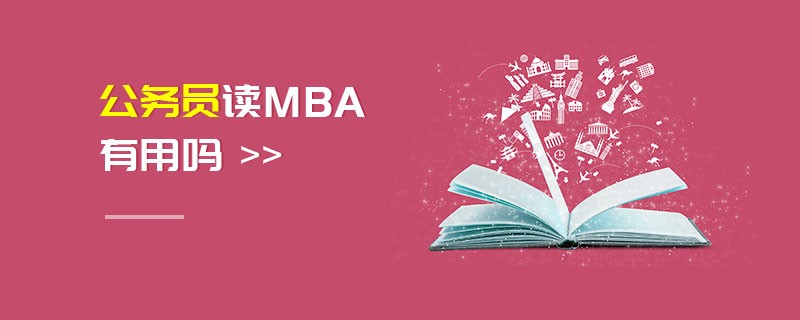 公務員讀MBA有用嗎