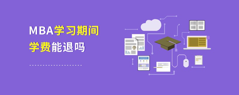MBA學(xué)習(xí)期間學(xué)費(fèi)能退嗎