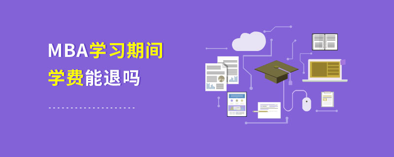 MBA學(xué)習(xí)期間學(xué)費(fèi)能退嗎