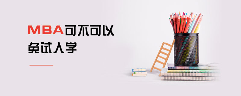 MBA可不可以免試入學
