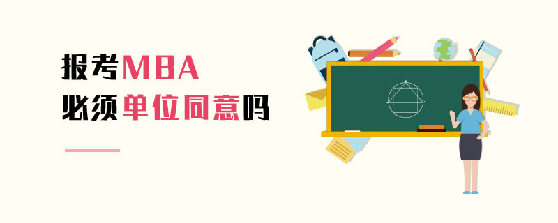 報考MBA必須單位同意嗎