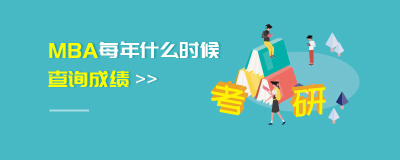 MBA每年什么時候查詢成績