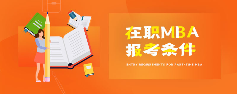 在職MBA報考條件