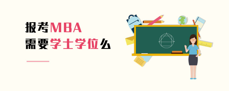 報考MBA需要學士學位么 報考MBA需要學士學位么