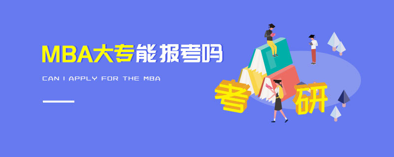 MBA大專能報考嗎