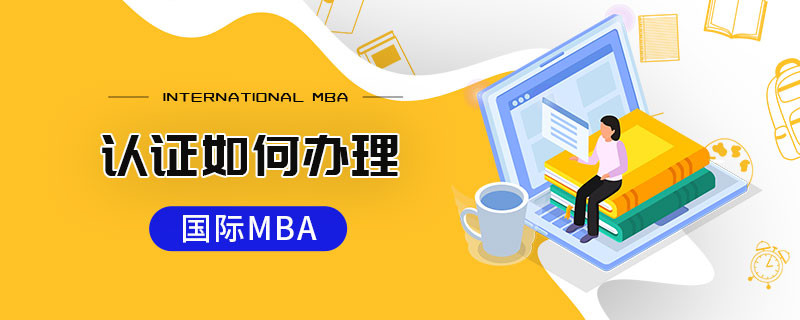 國際MBA認(rèn)證如何辦理