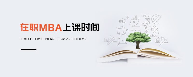在職MBA上課時間
