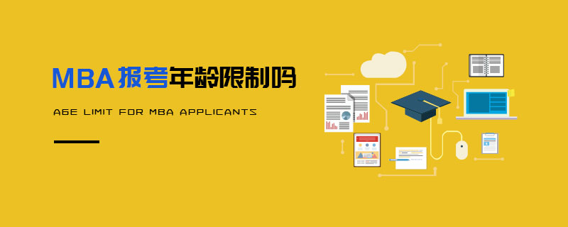 MBA報考年齡限制嗎
