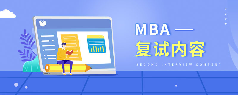 MBA復(fù)試內(nèi)容 MBA復(fù)試內(nèi)容