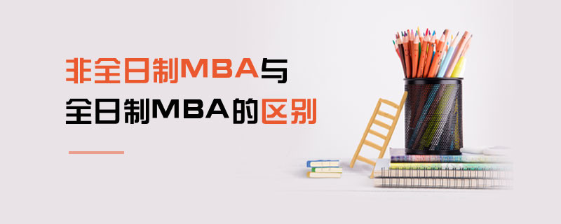 非全日制MBA與全日制MBA的區別