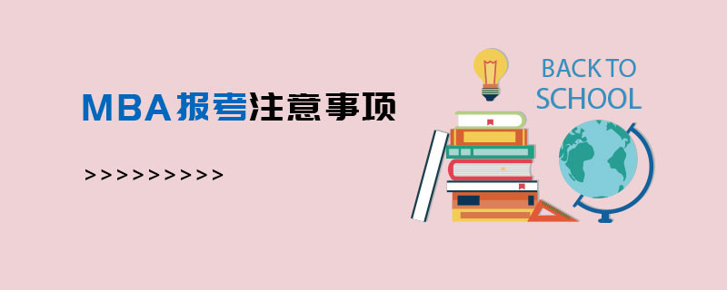 MBA報考注意事項